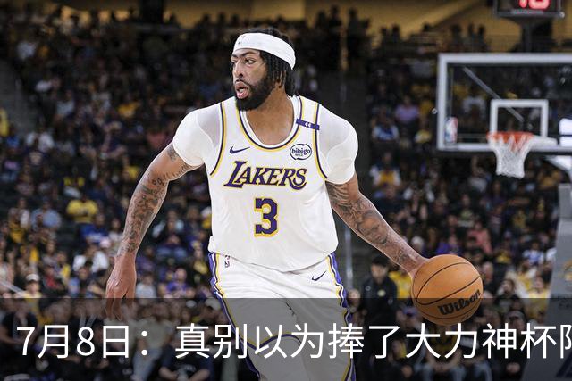 7月8日：真别以为捧了大力神杯阿根廷国脚个个财务自由，梅西一年进账上亿美金