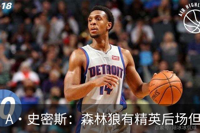 A·史密斯：森林狼有精英后场但体型变小 难应对雷霆马刺火箭掘金