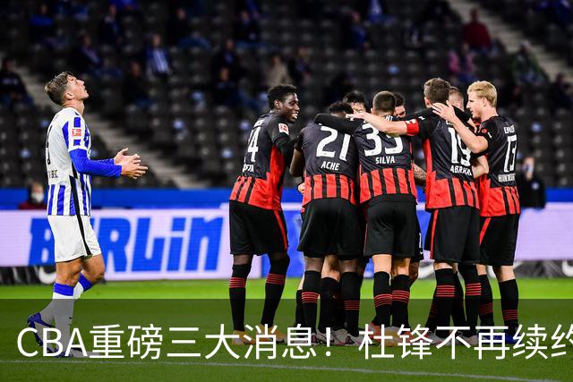 CBA重磅三大消息！杜锋不再续约、山东或签约王岚嵚、潘江下课？