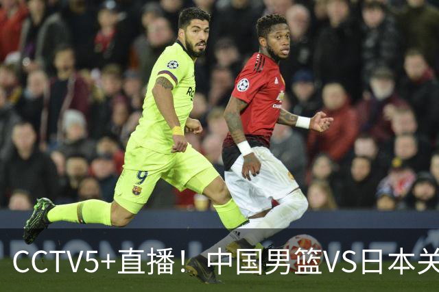CCTV5+直播！中国男篮VS日本关键战，河村勇辉有望火速驰援，郭士强拒绝输球