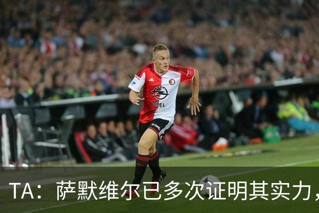 TA：萨默维尔已多次证明其实力，如转会曼联他将完成再次飞跃