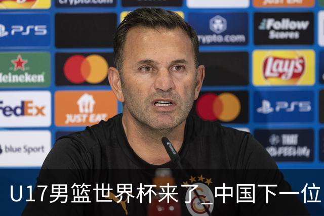 U17男篮世界杯来了 中国下一位NBA球员或就在其中